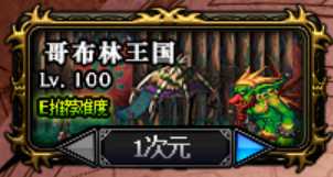 DNF魂异界哥布林王国攻略_http://www.abetid.com_游戏攻略_第1张