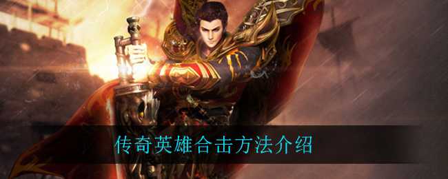 传奇英雄合击技巧_http://www.abetid.com_游戏攻略_第1张