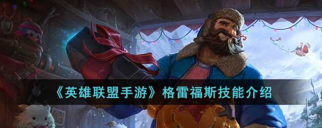 英雄联盟手游格雷福斯技能解析_http://www.abetid.com_游戏攻略_第1张