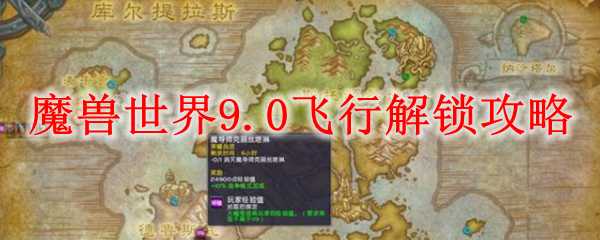魔兽世界9.0飞行解锁攻略_游戏攻略_第1张_ab游戏 魔兽世界9.0飞行解锁攻略_http://www.abetid.com_游戏攻略_第1张