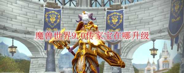 魔兽世界9.0传家宝升级位置_游戏攻略_第1张_ab游戏 魔兽世界9.0传家宝升级位置_http://www.abetid.com_游戏攻略_第1张