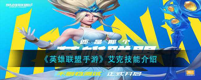 英雄联盟手游艾克技能连招_游戏攻略_第1张_ab游戏 英雄联盟手游艾克技能连招_http://www.abetid.com_游戏攻略_第1张