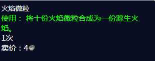魔兽世界火焰微粒用途介绍_http://www.abetid.com_游戏攻略_第2张