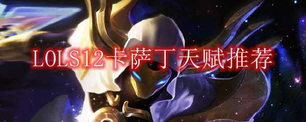 LOL S12卡萨丁天赋建议_游戏攻略_第1张_ab游戏 LOL S12卡萨丁天赋建议_http://www.abetid.com_游戏攻略_第1张