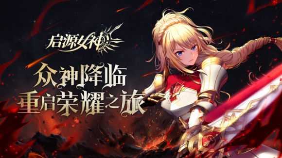启源女神平民玩家阵容建议_http://www.abetid.com_游戏攻略_第2张