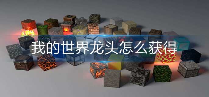 我的世界龙头获取攻略_http://www.abetid.com_游戏攻略_第1张
