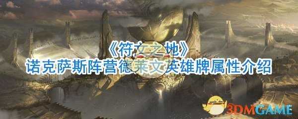 符文之地诺克萨斯德莱文牌介绍_http://www.abetid.com_游戏攻略_第1张