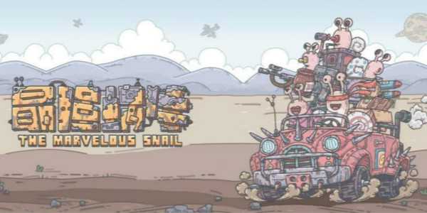 最强蜗牛埃升级攻略分享_http://www.abetid.com_游戏攻略_第1张