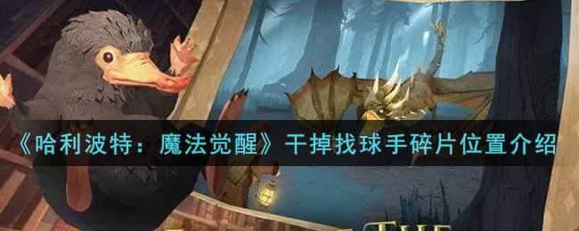 哈利波特:找球手碎片位置介绍_游戏攻略_第1张_ab游戏 哈利波特:找球手碎片位置介绍_http://www.abetid.com_游戏攻略_第1张