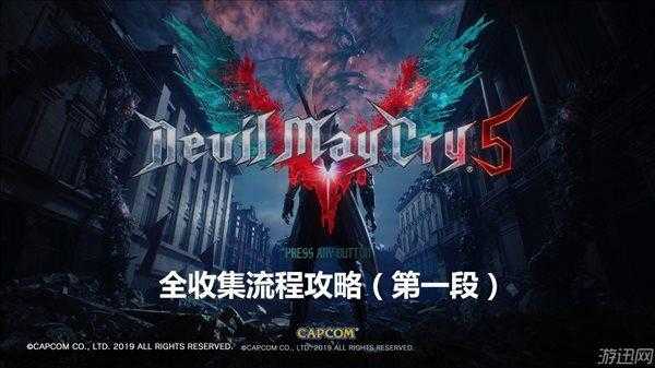 鬼泣5全收集攻略_游戏攻略_第1张_ab游戏 鬼泣5全收集攻略_http://www.abetid.com_游戏攻略_第1张