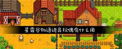 星露谷物语诡异玩偶有什么用_游戏攻略_第1张_ab游戏 星露谷物语诡异玩偶有什么用_http://www.abetid.com_游戏攻略_第1张