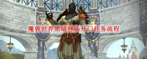 魔兽世界黑暗神庙开门任务攻略_游戏攻略_第1张_ab游戏 魔兽世界黑暗神庙开门任务攻略_http://www.abetid.com_游戏攻略_第1张
