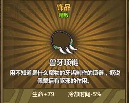 牧羊人之心兽牙项链炼怎么制作_http://www.abetid.com_游戏攻略_第1张