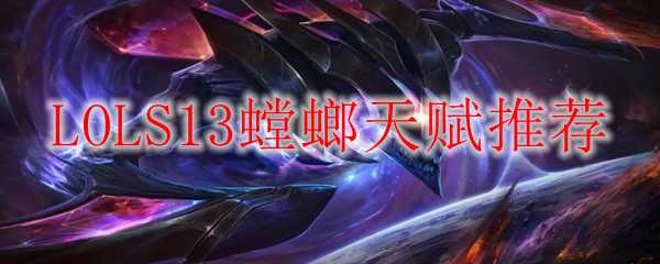 LOLS13螳螂天赋推荐_http://www.abetid.com_游戏攻略_第1张