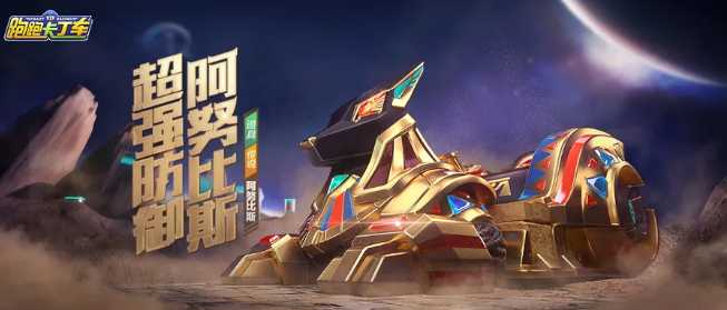 跑跑卡丁车阿努比斯评测_http://www.abetid.com_游戏攻略_第1张