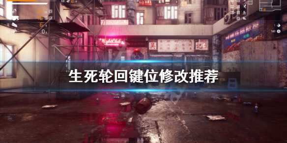 生死轮回游戏键位修改方法_http://www.abetid.com_游戏攻略_第1张