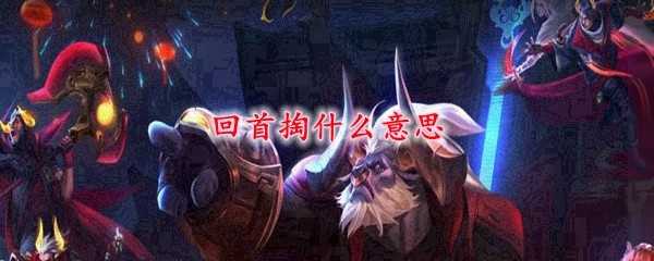 回首掏功能解析_游戏攻略_第1张_ab游戏 回首掏功能解析_http://www.abetid.com_游戏攻略_第1张