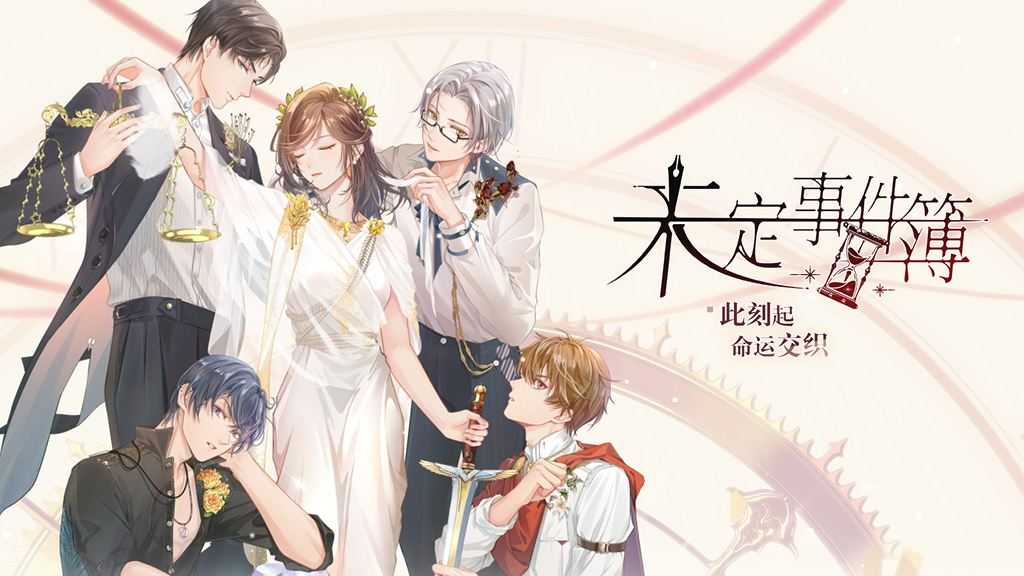 未定事件簿第五章下什么时候出_http://www.abetid.com_游戏攻略_第1张