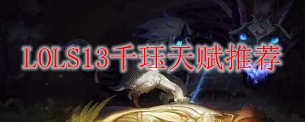 LOL S13千珏天赋推荐_游戏攻略_第1张_ab游戏 LOL S13千珏天赋推荐_http://www.abetid.com_游戏攻略_第1张