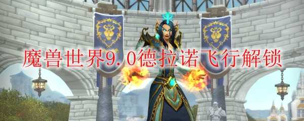 魔兽世界9.0德拉诺飞行解锁攻略_http://www.abetid.com_游戏攻略_第1张