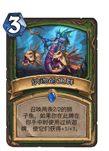 炉石传说纳迦的鱼群评价分析_游戏攻略_第2张_ab游戏 炉石传说纳迦的鱼群评价分析_http://www.abetid.com_游戏攻略_第2张