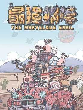 最强蜗牛氪金吗_http://www.abetid.com_游戏攻略_第1张