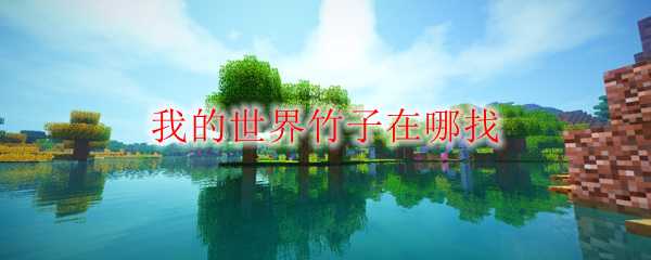 我的世界竹子获取位置查询_http://www.abetid.com_游戏攻略_第1张