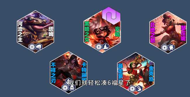云顶之弈6福星阵容搭配_http://www.abetid.com_游戏攻略_第2张