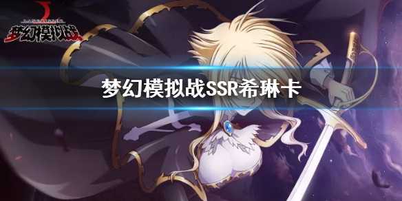 梦幻模拟战希琳卡技能天赋转职路线推荐_游戏攻略_第1张_ab游戏 梦幻模拟战希琳卡技能天赋转职路线推荐_http://www.abetid.com_游戏攻略_第1张