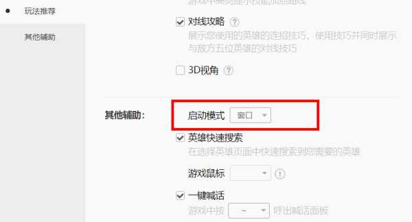 设置LOL窗口模式步骤_http://www.abetid.com_游戏攻略_第5张