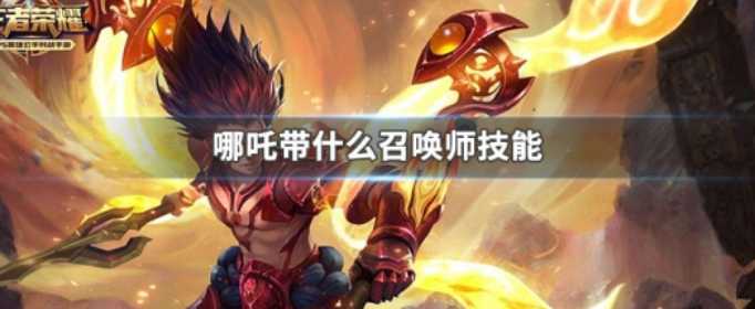 王者荣耀哪吒召唤师技能介绍_http://www.abetid.com_游戏攻略_第1张