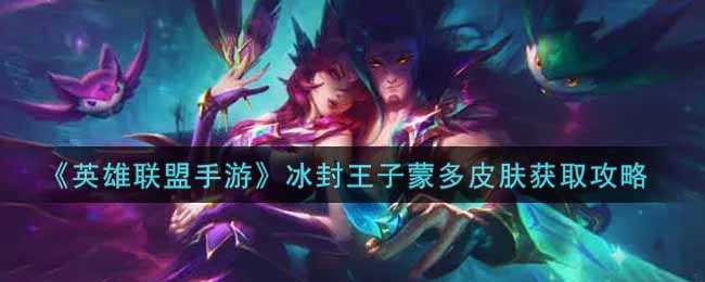 英雄联盟手游蒙多皮肤获取指南_游戏攻略_第1张_ab游戏 英雄联盟手游蒙多皮肤获取指南_http://www.abetid.com_游戏攻略_第1张
