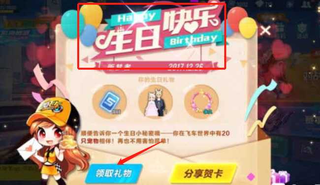 QQ飞车生日礼物领取攻略_http://www.abetid.com_游戏攻略_第2张