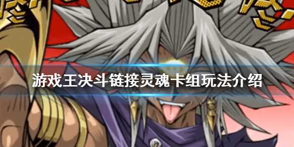 游戏王决斗链接灵魂卡组搭配_http://www.abetid.com_游戏攻略_第1张