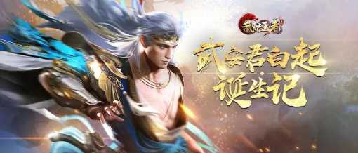 乱世王者白起技能属性一览_http://www.abetid.com_游戏攻略_第1张