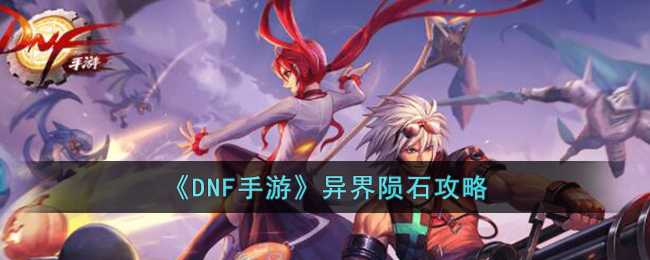 DNF手游异界陨石战术指南_http://www.abetid.com_游戏攻略_第1张