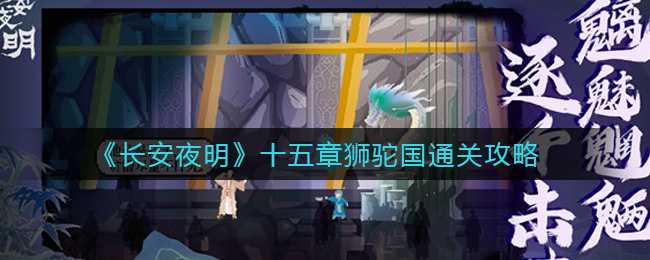 长安夜明十五章通关攻略_http://www.abetid.com_游戏攻略_第1张