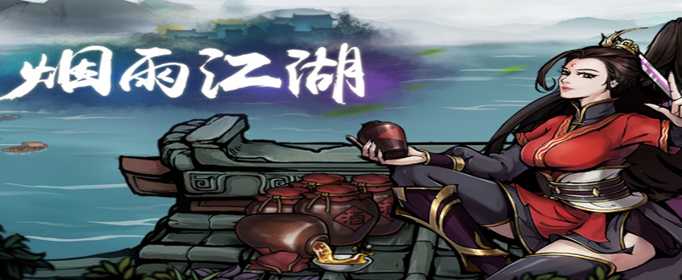 烟雨江湖地乳灵浆获取攻略_http://www.abetid.com_游戏攻略_第1张