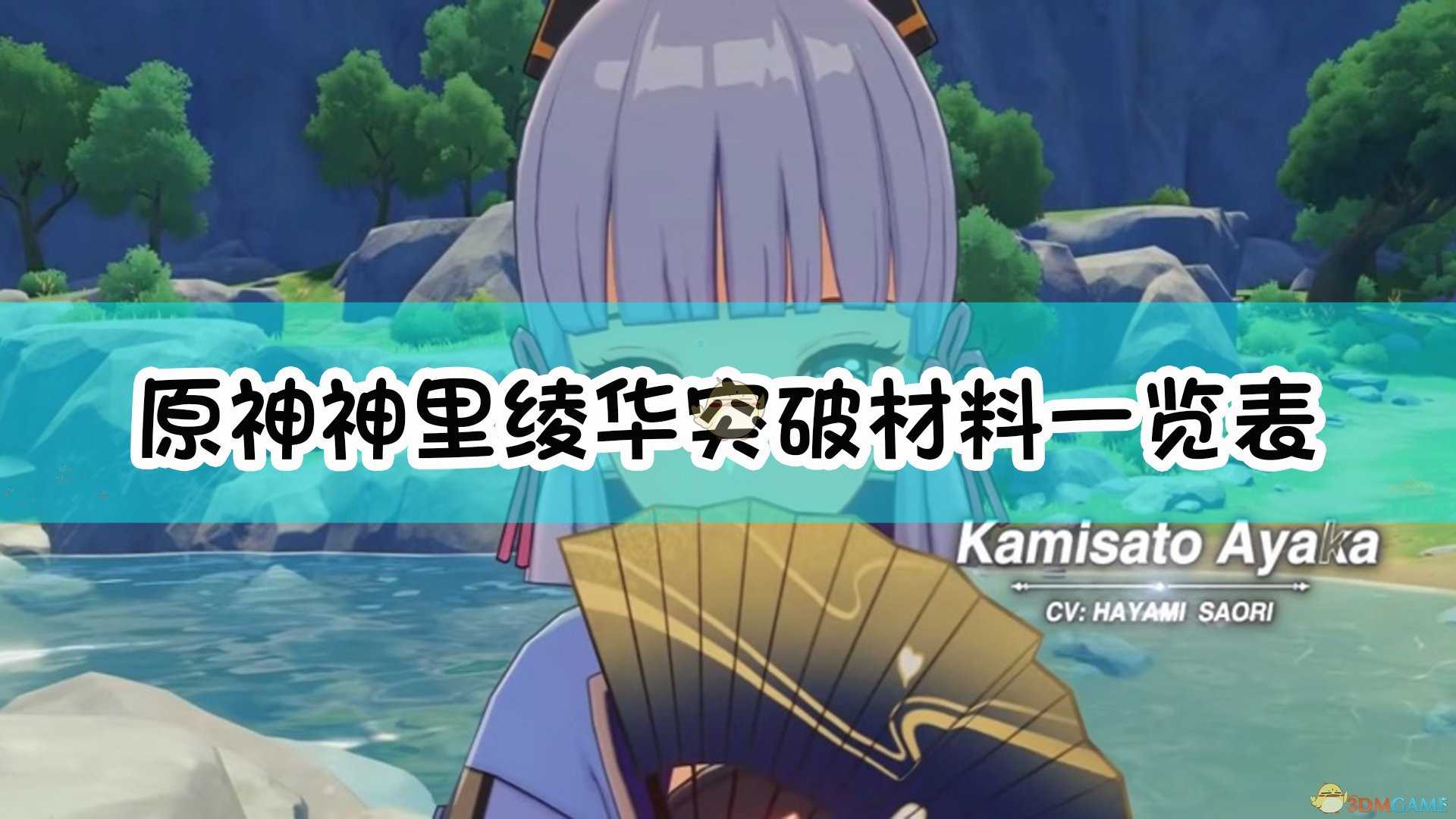 原神神里绫华突破材料表_http://www.abetid.com_游戏攻略_第1张