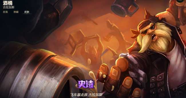 英雄联盟酒桶皮肤价格一览_http://www.abetid.com_游戏攻略_第7张