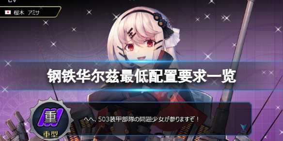 钢铁华尔兹配置要求评估_http://www.abetid.com_游戏攻略_第1张