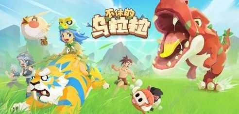 不休的乌拉拉年兽boss玩法_http://www.abetid.com_游戏攻略_第2张