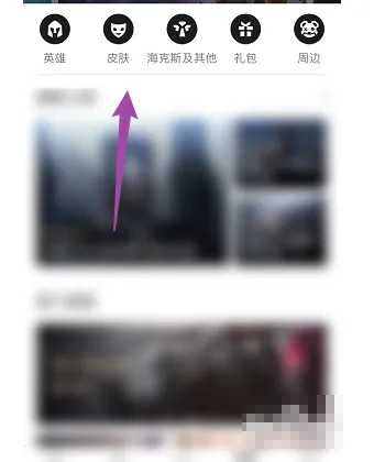 掌上英雄联盟皮肤购买教程_游戏攻略_第4张_ab游戏 掌上英雄联盟皮肤购买教程_http://www.abetid.com_游戏攻略_第4张