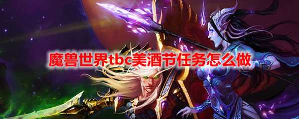 魔兽世界美酒节任务完成方法_http://www.abetid.com_游戏攻略_第1张