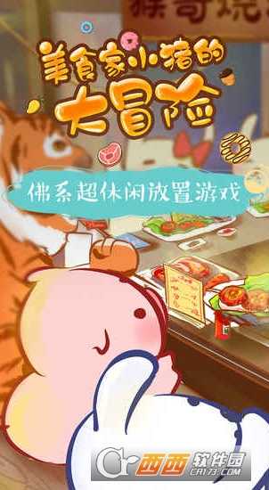 美食家小猪的大冒险食谱大全_http://www.abetid.com_游戏攻略_第1张