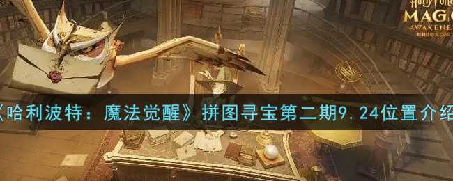 哈利波特:魔法觉醒拼图寻宝位置介绍_游戏攻略_第1张_ab游戏 哈利波特:魔法觉醒拼图寻宝位置介绍_http://www.abetid.com_游戏攻略_第1张