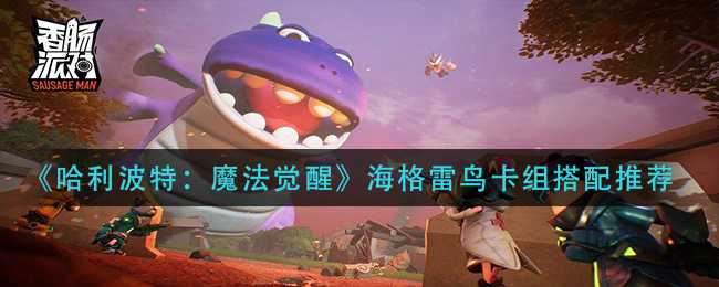 年兽刷新位置一览：香肠派对详解_http://www.abetid.com_游戏攻略_第1张