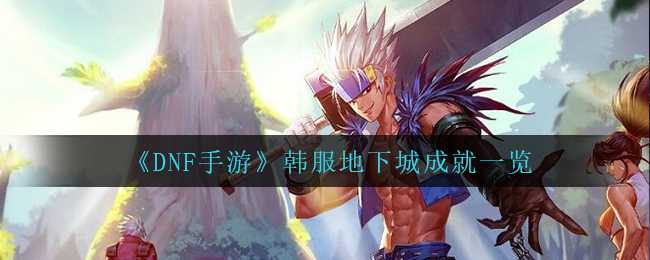 DNF手游韩服地下城成就列表_http://www.abetid.com_游戏攻略_第1张