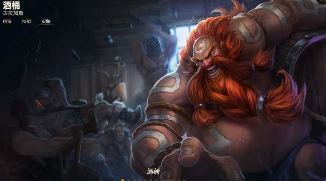 英雄联盟酒桶皮肤价格一览_http://www.abetid.com_游戏攻略_第1张