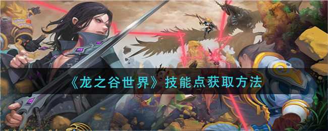 龙之谷战士加点推荐_http://www.abetid.com_游戏攻略_第1张